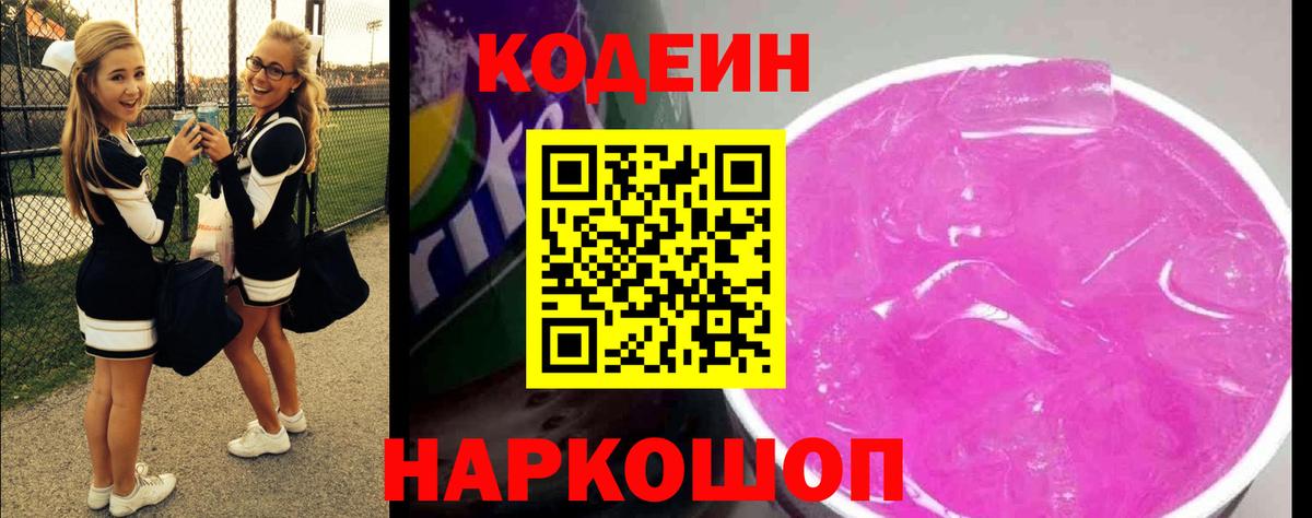 Кодеин напиток Lean (лин) Томск